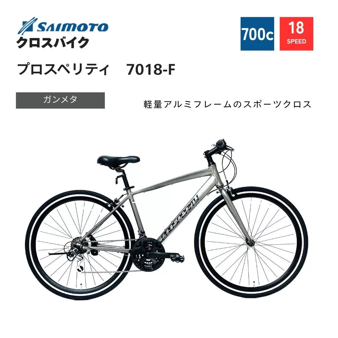 【サイモト自転車 】プロスペリティ  クロスバイク 700c 18段変速 (A6939)【完全組立】【ガンメタ】