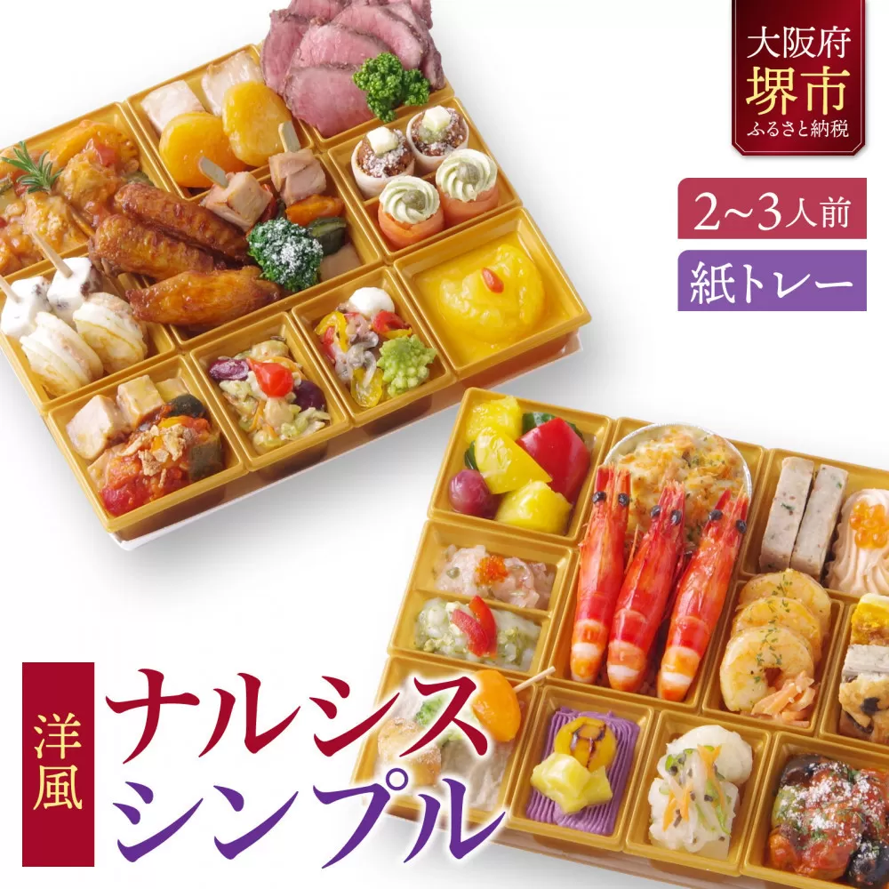 洋風オードブル ワインによく合うビストロおせちトレー版 「ナルシス シンプル」 2～3人前