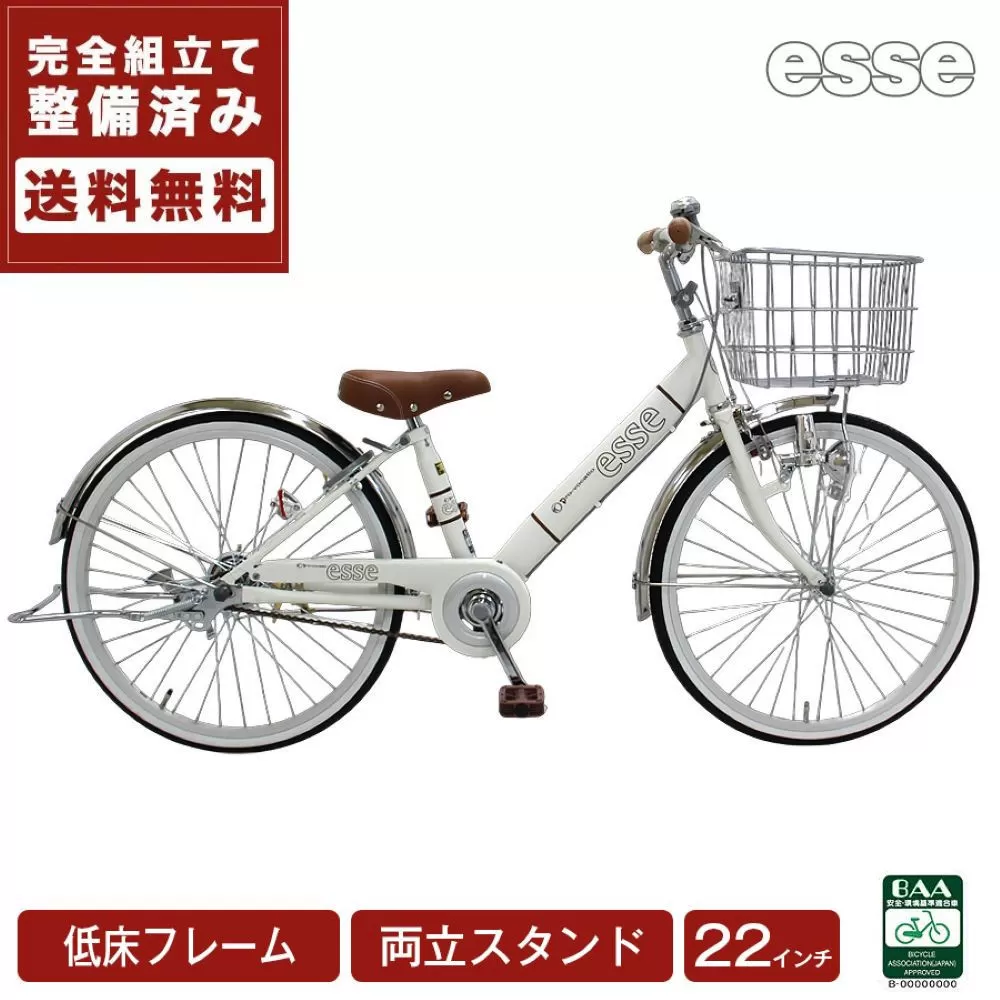 完成品でお届け! 子供用自転車 esse 22インチ 子供 自転車 【シルキーパール】 小学生   倒れにくい両立スタンド シンプル 低床フレーム 安全基準BAA適合車 エッセ 大阪府 堺市 完全組立 整備済発送