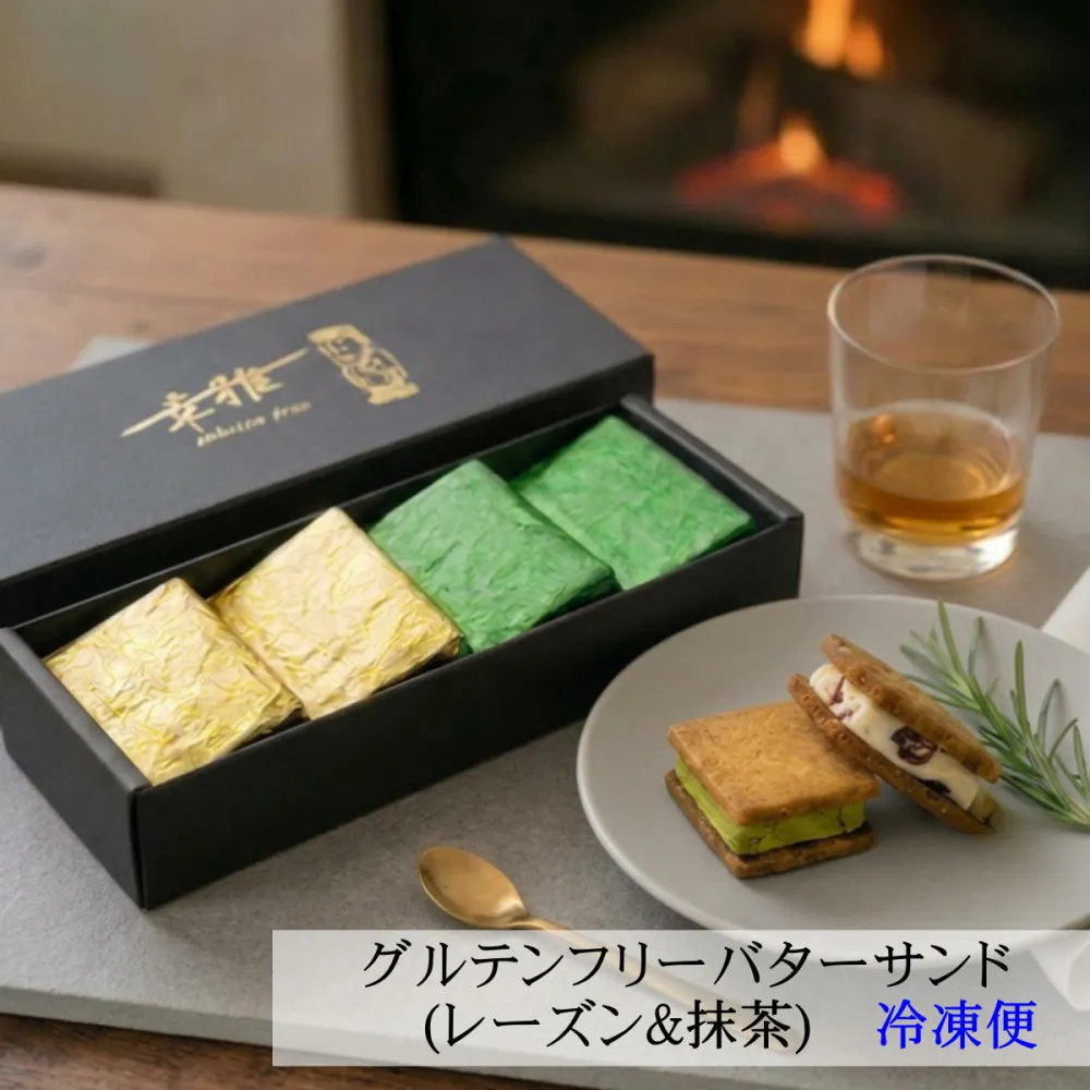 グルテンフリーレーズンバターサンド&抹茶あんバターサンド 計8個 (各4個)×2箱