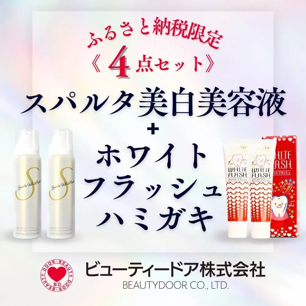 スパルタ美白美容液＋ホワイトフラッシュ ハミガキ《限定4点セット》