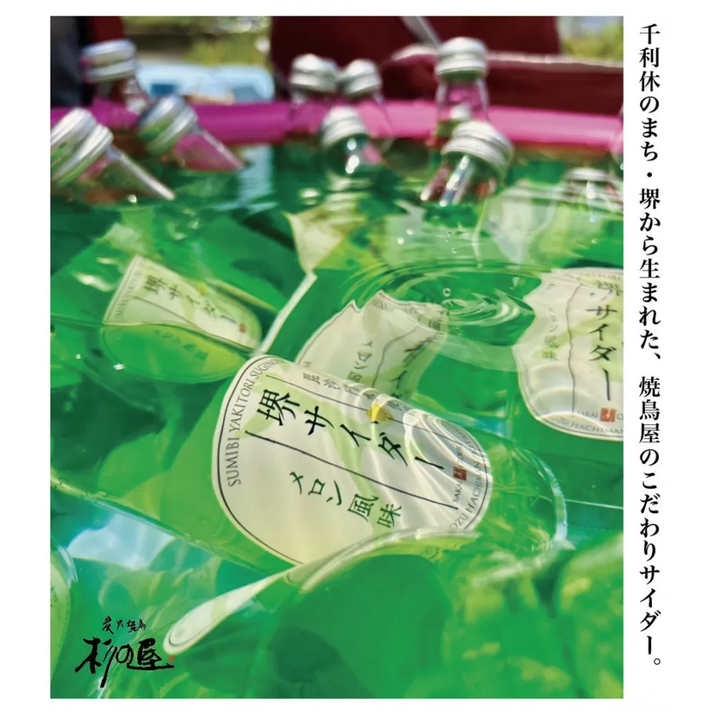 堺サイダー 6本ギフトセット(炭火焼鳥 杉の屋オリジナル)