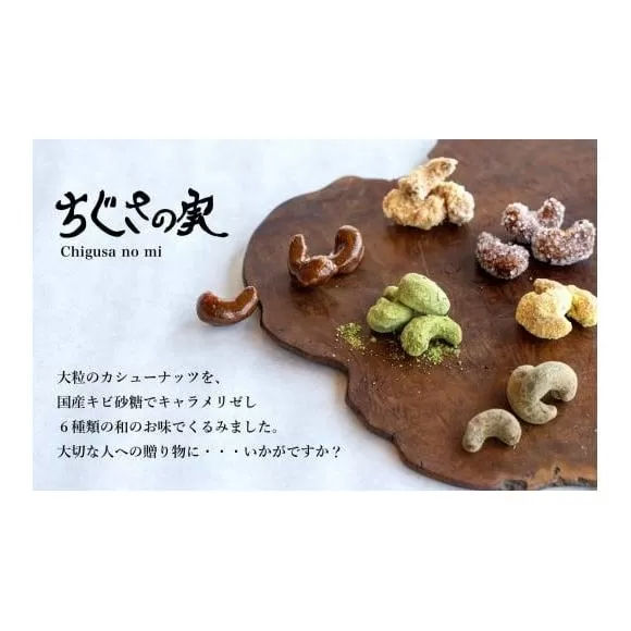 甘味処たか長「カシューナッツ菓子 ちぐさの実」6種入【和菓子・干菓子・ナッツ菓子・お茶受け・こだわり素材・詰合せ・贈答用・ギフト・手土産】