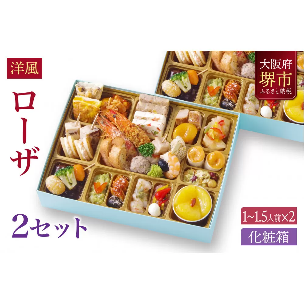 洋風 おせち ワインによく合うビストロおせち 「ローザ」 2個 セット  1～1.5人前×2セット