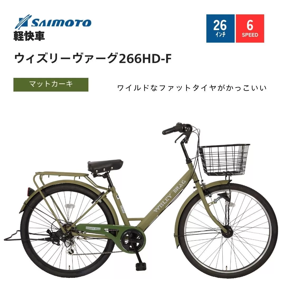 【サイモト自転車 】ウィズリーウ゛ァーグ  軽快車 26型 6段変速 (A6410)【完全組立】【Ｍカーキ】