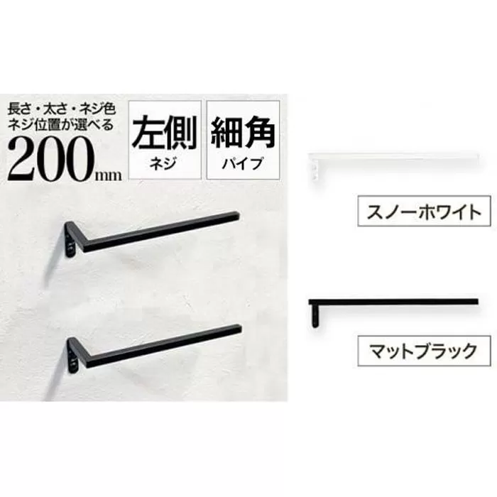 monoKOZZ ハーフタオルハンガー細角タイプ 左ネジ 200mm【スノーホワイト】タオル掛け 20cm シンプル 便利 アイアンバー