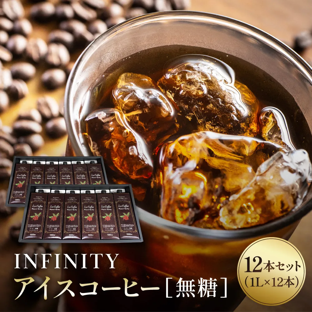 INFINITY アイスコーヒー 無糖 12本セット