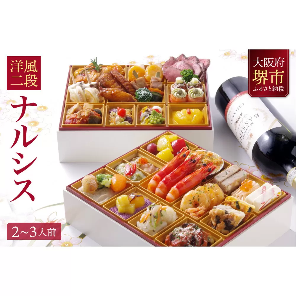 洋風 おせち ワインによく合うビストロおせち 「ナルシス」 2～3人前