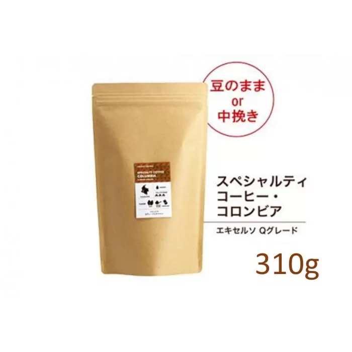 【豆】#903 コロンビア エキセルソ Qグレード コーヒー豆 310g 当日焙煎 大山珈琲