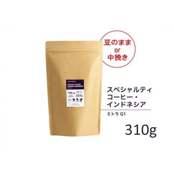 【豆】#906 インドネシア・マンデリン ミトラ G1 コーヒー豆 310g 当日焙煎 大山珈琲