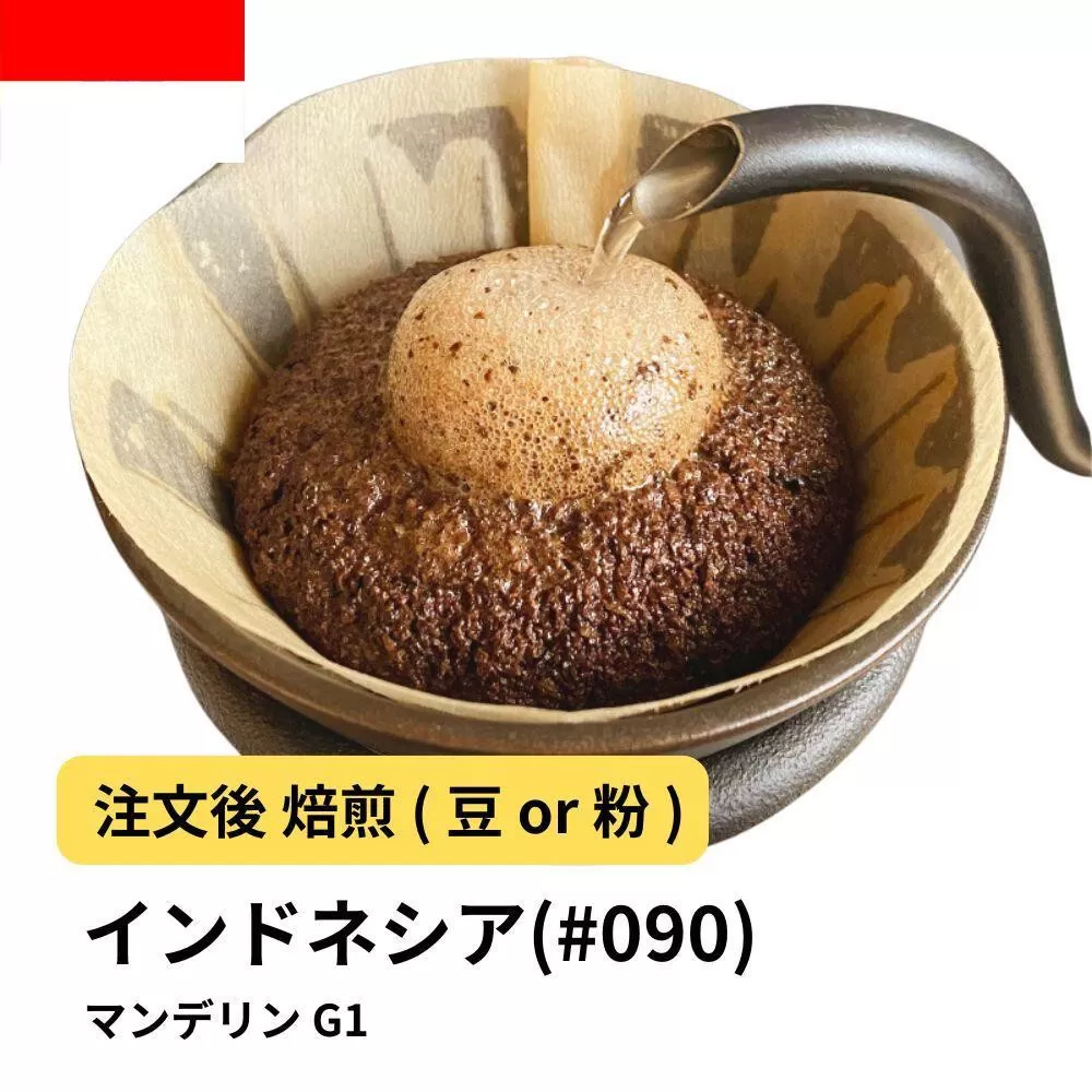 【粉】コーヒー #090 マンデリン インドネシア G1 310g 当日焙煎 大山珈琲