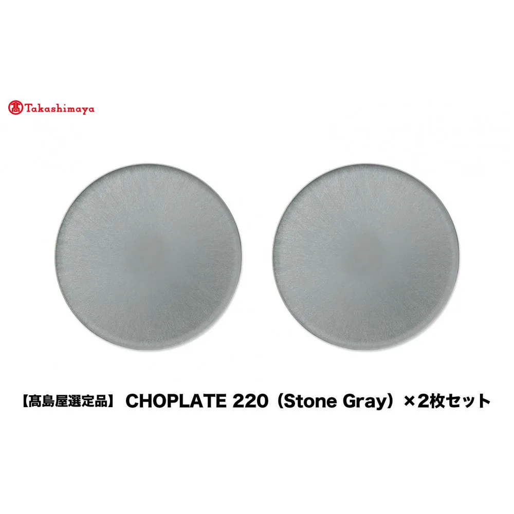 【高島屋選定品】CHOPLATE 220(Stone Gray)×2枚セット