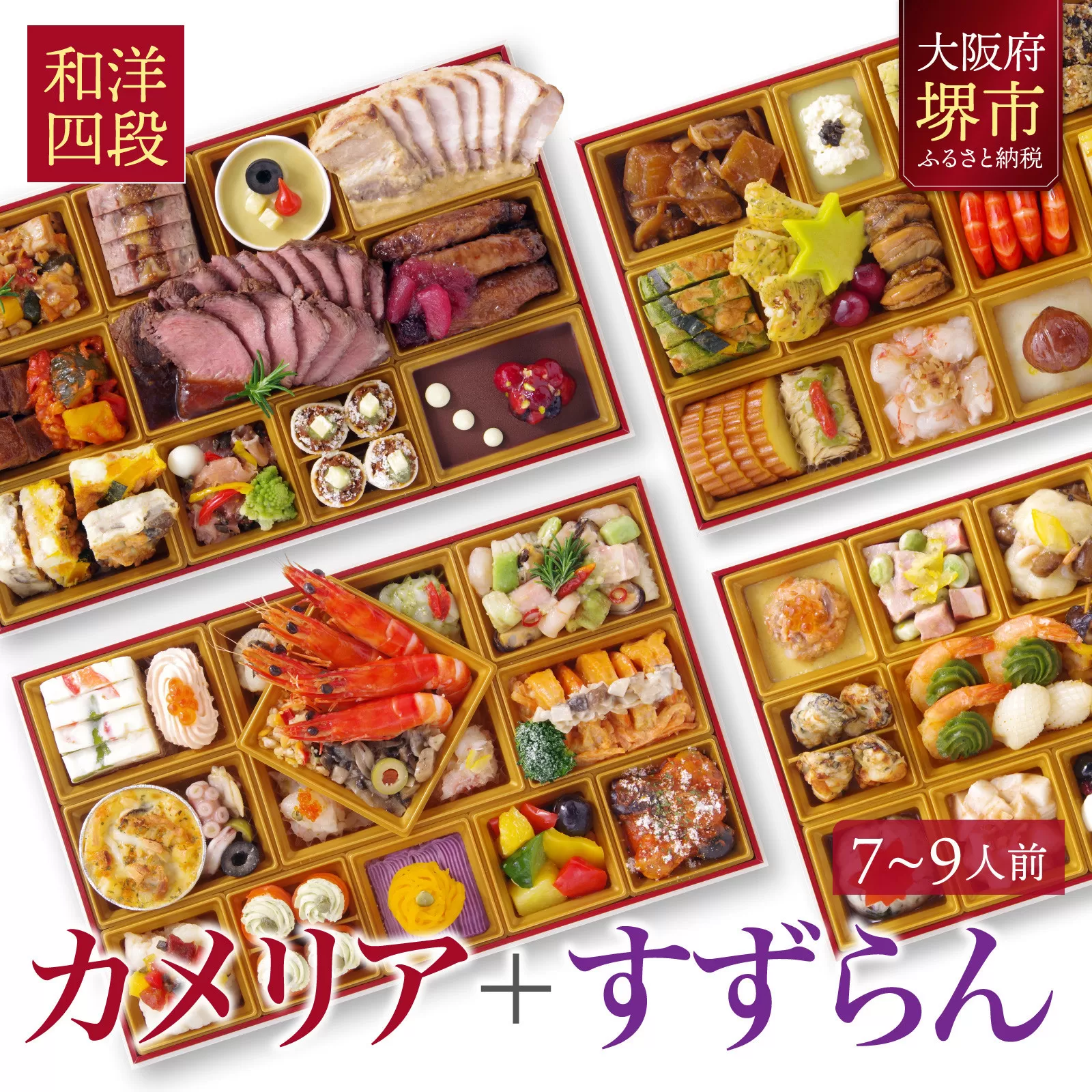 洋風 おせち ワインによく合うビストロおせち 「カメリア+すずらん」 2026 和洋計四段 おせち料理 お節 お節料理 年末 年内 準備 お肉 魚介 料理 冷凍 お正月 新春 迎春 グルメ 7～9人前 7人前 8人前 9人前
