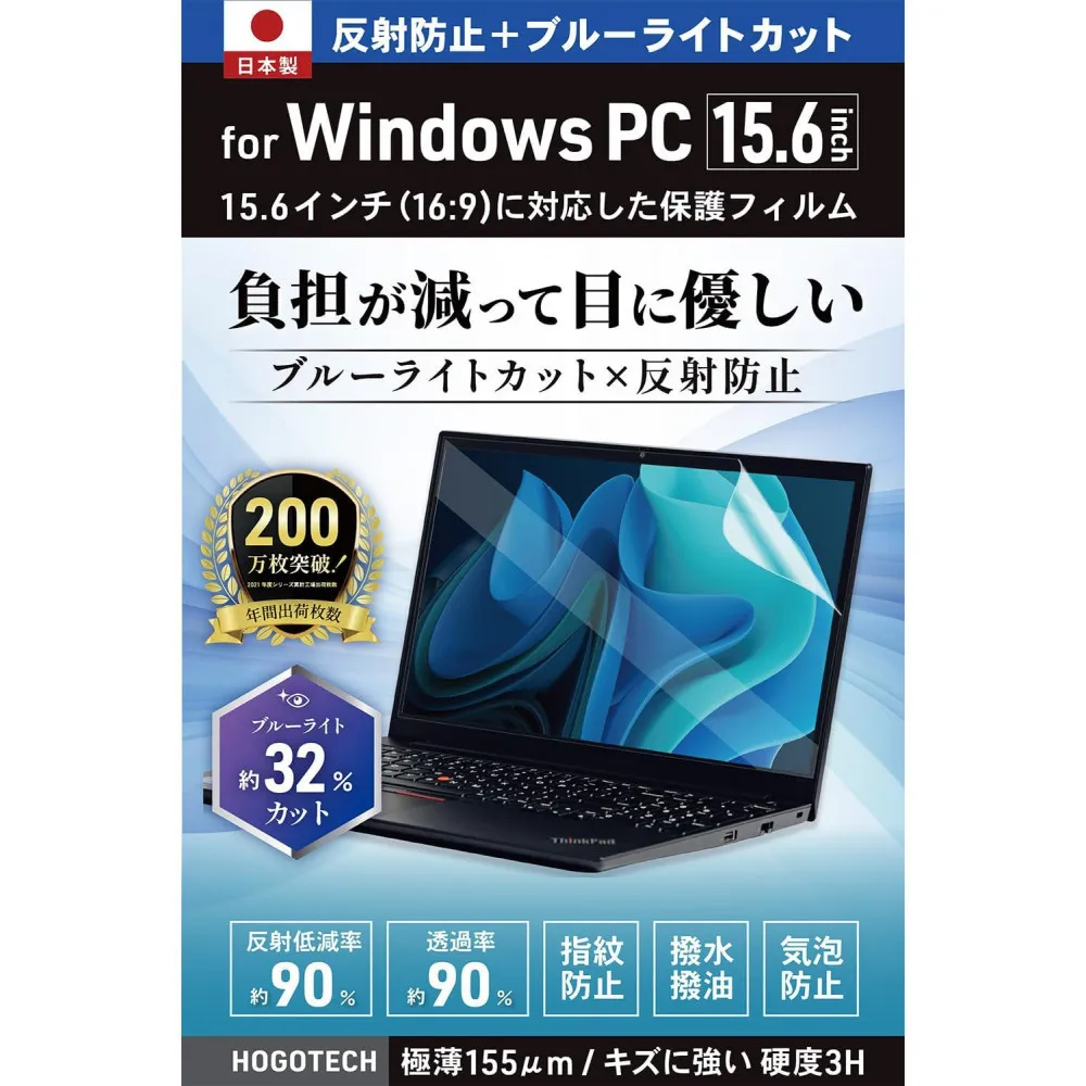 【堺市企画】Windows 日本製保護フィルム アンチグレア ブルーライトカット 15.6inch(16:9) HOGOTECH