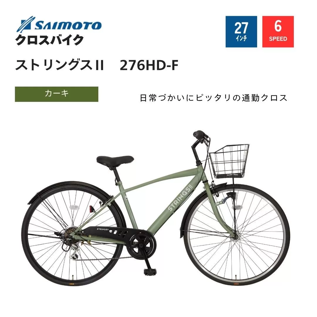 【サイモト自転車 】ストリングス２  クロスバイク 27型 6段変速 (WN1027)【完全組立】【Ｍカーキ】