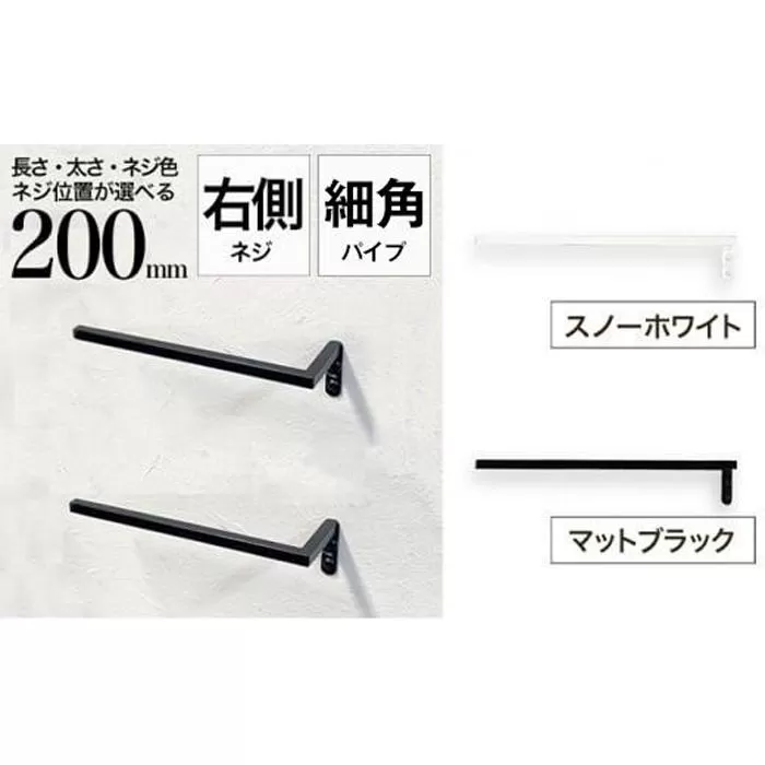 monoKOZZ ハーフタオルハンガー細角タイプ 右ネジ 200mm【スノーホワイト】タオル掛け 20cm シンプル 便利 アイアンバー