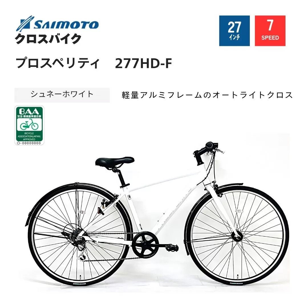 【サイモト自転車 】プロスペリティ  クロスバイク 27型 7段変速 (A6935)【完全組立】【シュネーホワイト】