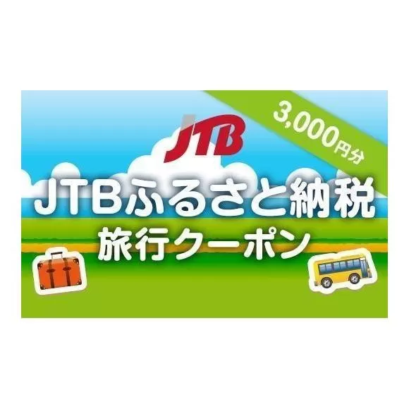 【堺市】JTBふるさと納税旅行クーポン（3,000円分）