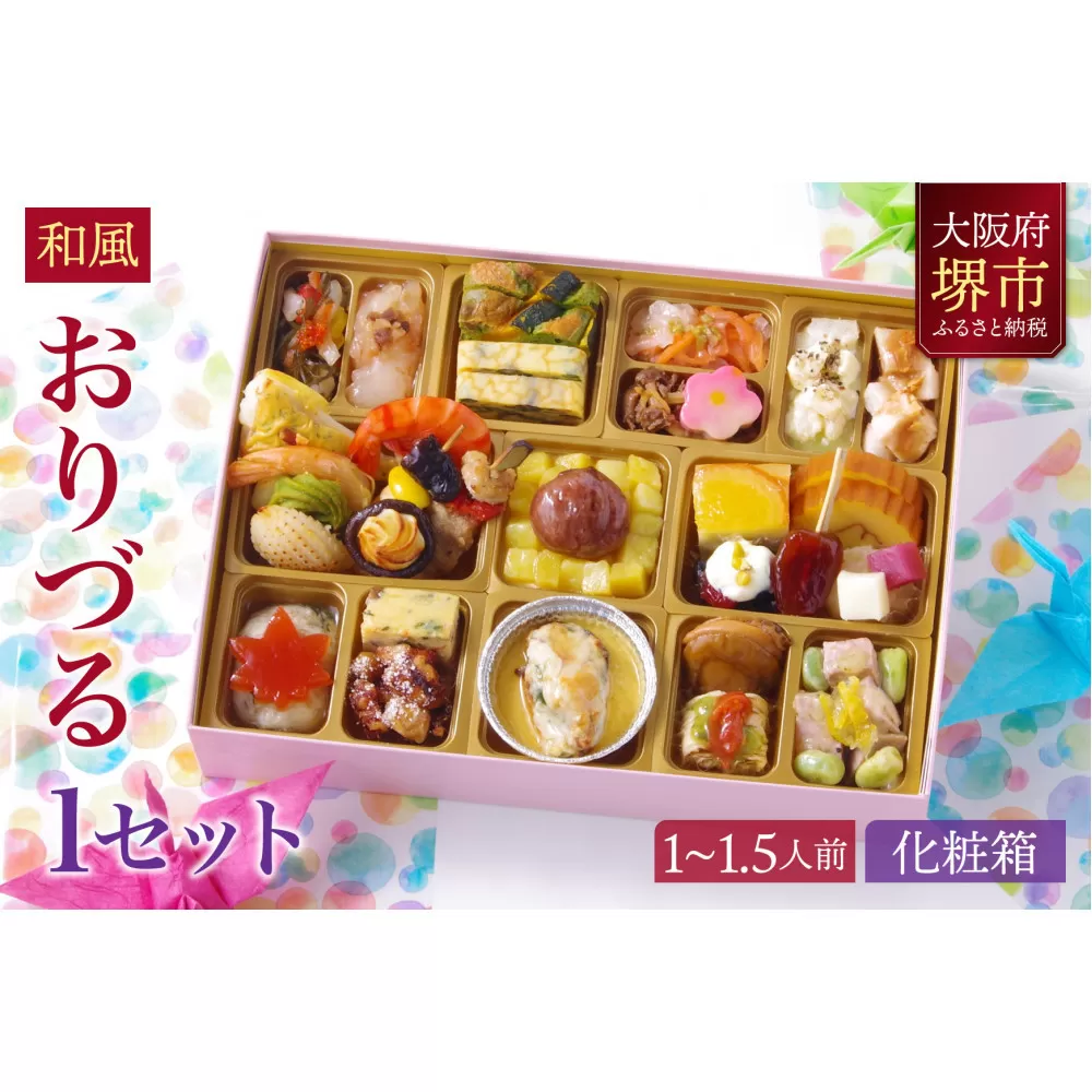 和風 創作 おせち ワインによく合うビストロおせち 「おりづる」 1個  1～1.5人前