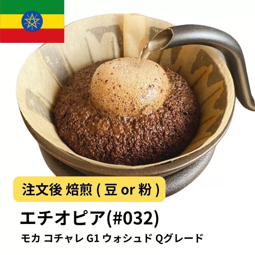 【粉】コーヒー #032 モカ イルガチャフェ G1 コチャレ ウォシュド エチオピア 310g 当日焙煎 大山珈琲