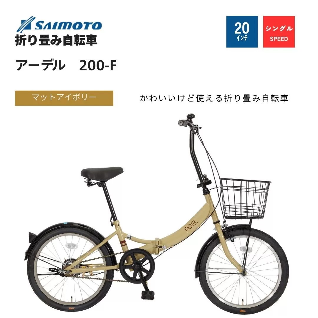 【サイモト自転車 】アーデル  折り畳み自転車 20型 変速無し (WN1033)【完全組立】【Ｍアイボリー】