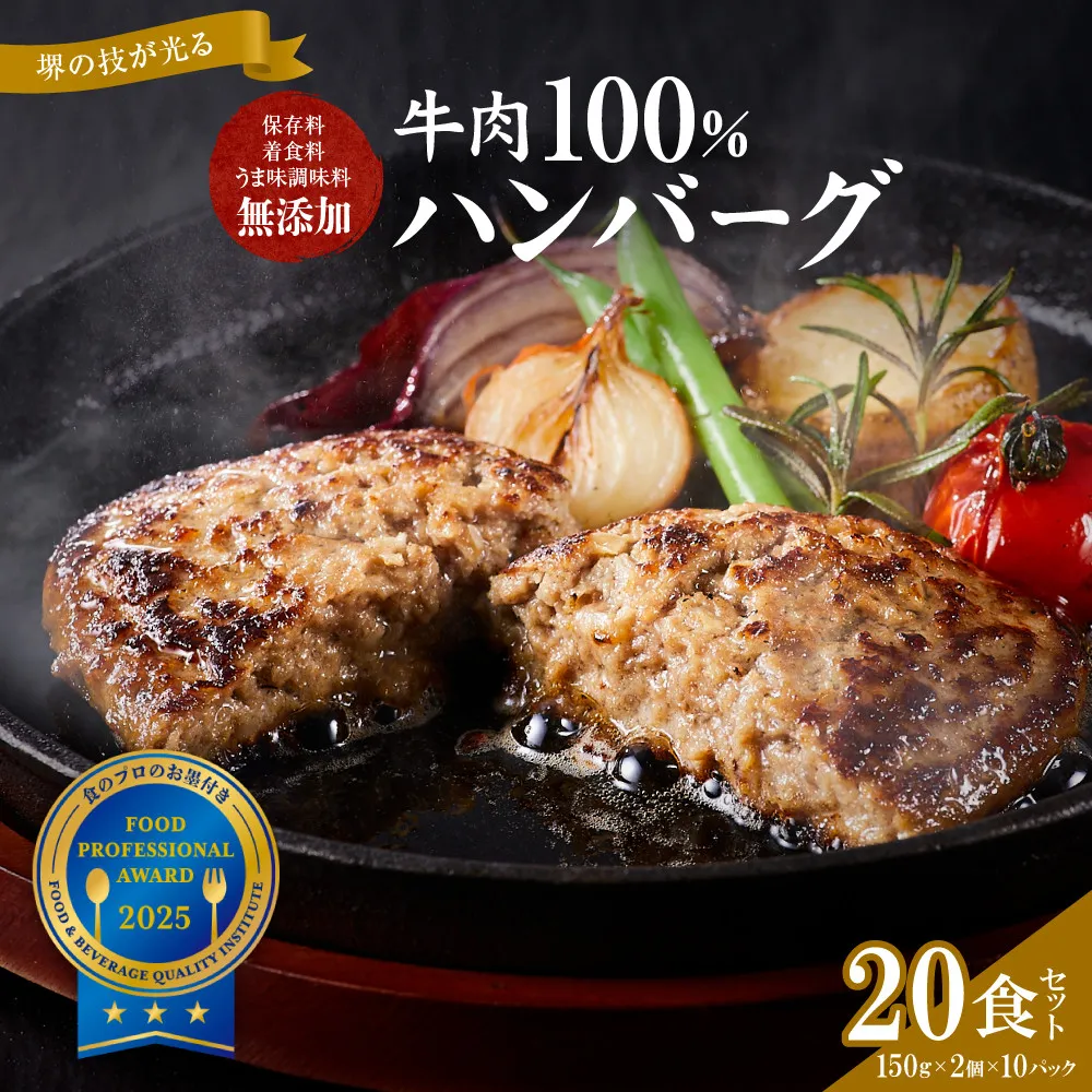 堺の技が光る無添加の牛肉100％ハンバーグ　20食セット【無添加 牛肉 ハンバーグ セット 20食 個包装 グルメ 温めるだけ 冷凍 惣菜 簡単調理 人気 おすすめ ギフト 贈答用 お取り寄せ 通販 送料無料 ふるさと納税 大阪 堺市】