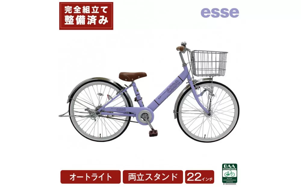 完成品でお届け! 子供用自転車 esse 22インチ 子供 自転車 【マカロンラベンダー】 小学生   オートライト 倒れにくい両立スタンド シンプル 低床フレーム 安全基準BAA適合車 エッセ 大阪府 堺市 完全組立 整備済発送