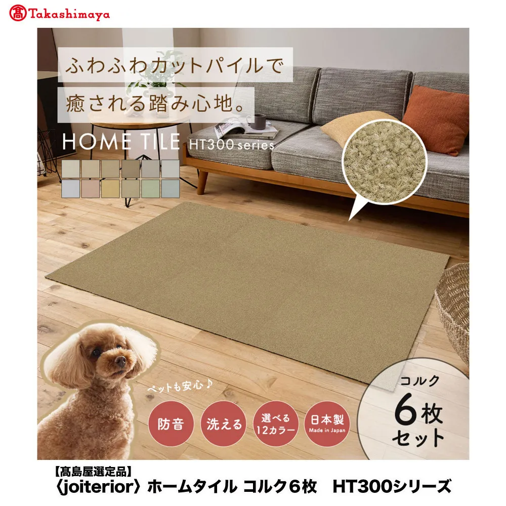 【高島屋選定品】ホームタイルカーペット6枚1セット ＜カラー：コルク＞