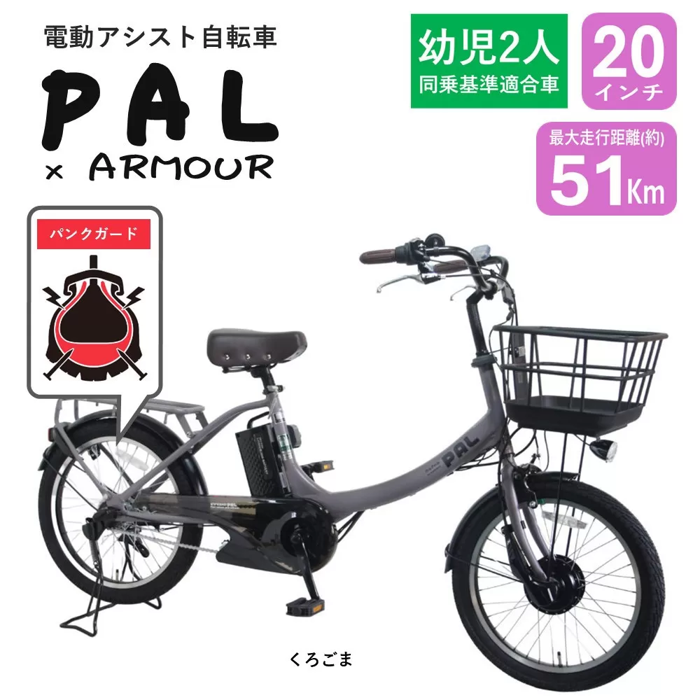 【サカイサイクル】【電動アシスト自転車】【幼児二人乗せ対応】【パンクしにくい】PAL-ARMOUR　黒ゴマ
