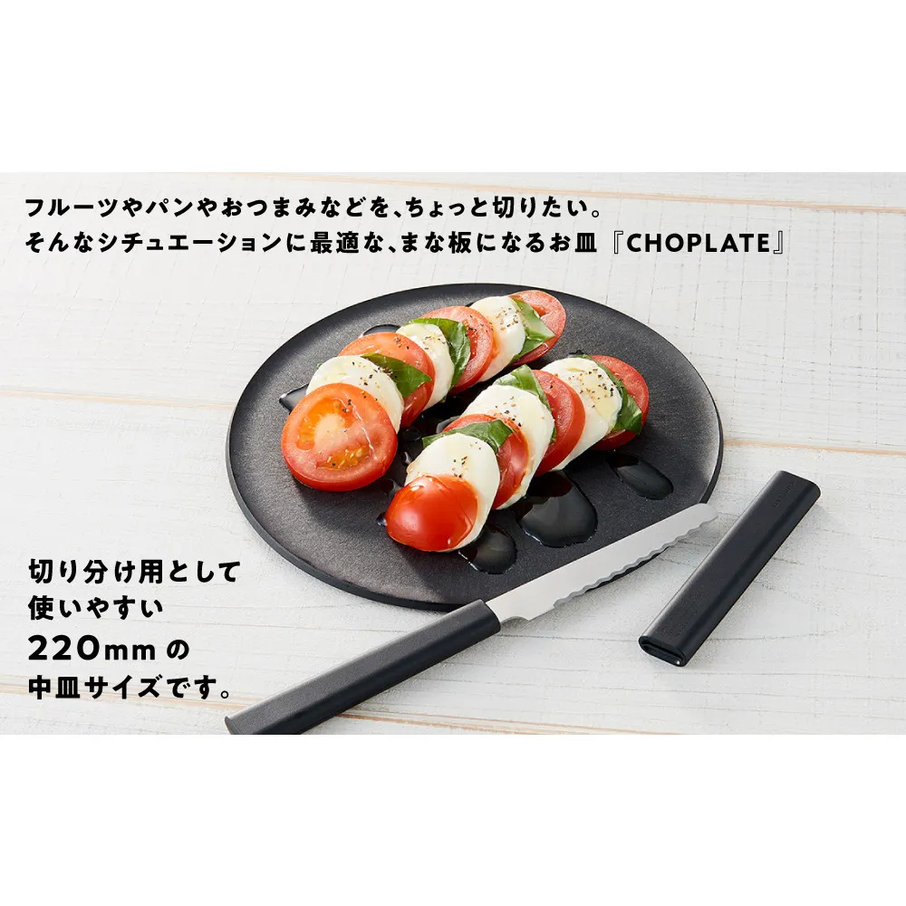 まな板になるお皿　CHOPLATE（チョップレート）220mm【olivegreen】【 お皿 皿 まな板  キッチン プレート 耐久性 高品質 おしゃれ アウトドア ホームパーティ オリーブグリーン 人気 おすすめ 調理器具 食器 大阪府 堺市】