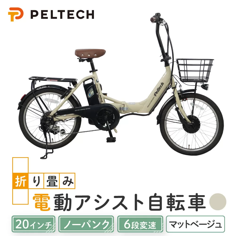 PELTECH（ペルテック）ノーパンク 折り畳み電動アシスト自転車 20インチ折り畳み外装6段変速 （TDN-212LN）【簡易組立必要】【マットベージュ】【 自転車 電動アシスト 電動自転車 サイクリング アウトドア スポーツ 大阪府 堺市】