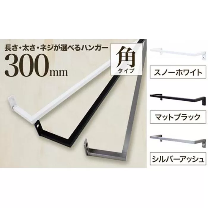 monoKOZZ アイアンタオルハンガー角タイプ 300mm タオル掛け 30cm シンプル かっこいい アイアンバー 日本製【マットブラック】