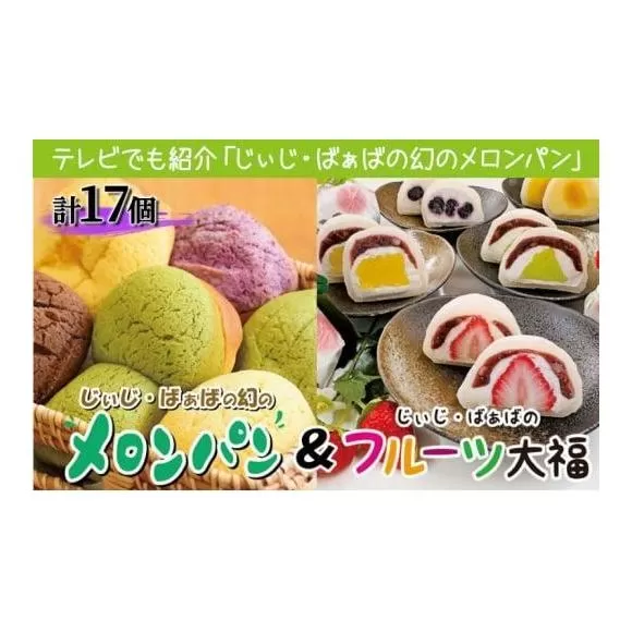 ふるさぽーと「じぃじばぁばのメロンパン＆大福」計17個