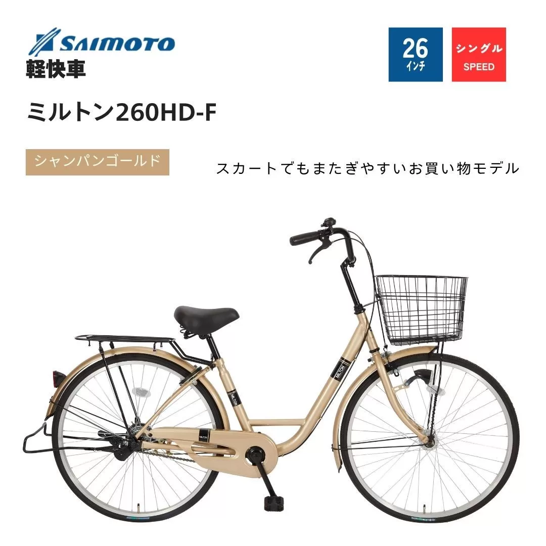 【サイモト自転車 】ミルトン  軽快車 26型 変速無し (A6390)【完全組立】【シャンパンゴールド】