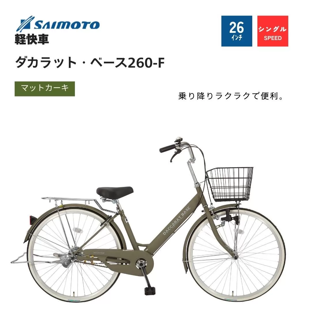 【サイモト自転車 】ダカラットベース  軽快車 26型 変速無し (A6359)【完全組立】【Ｍカーキ】