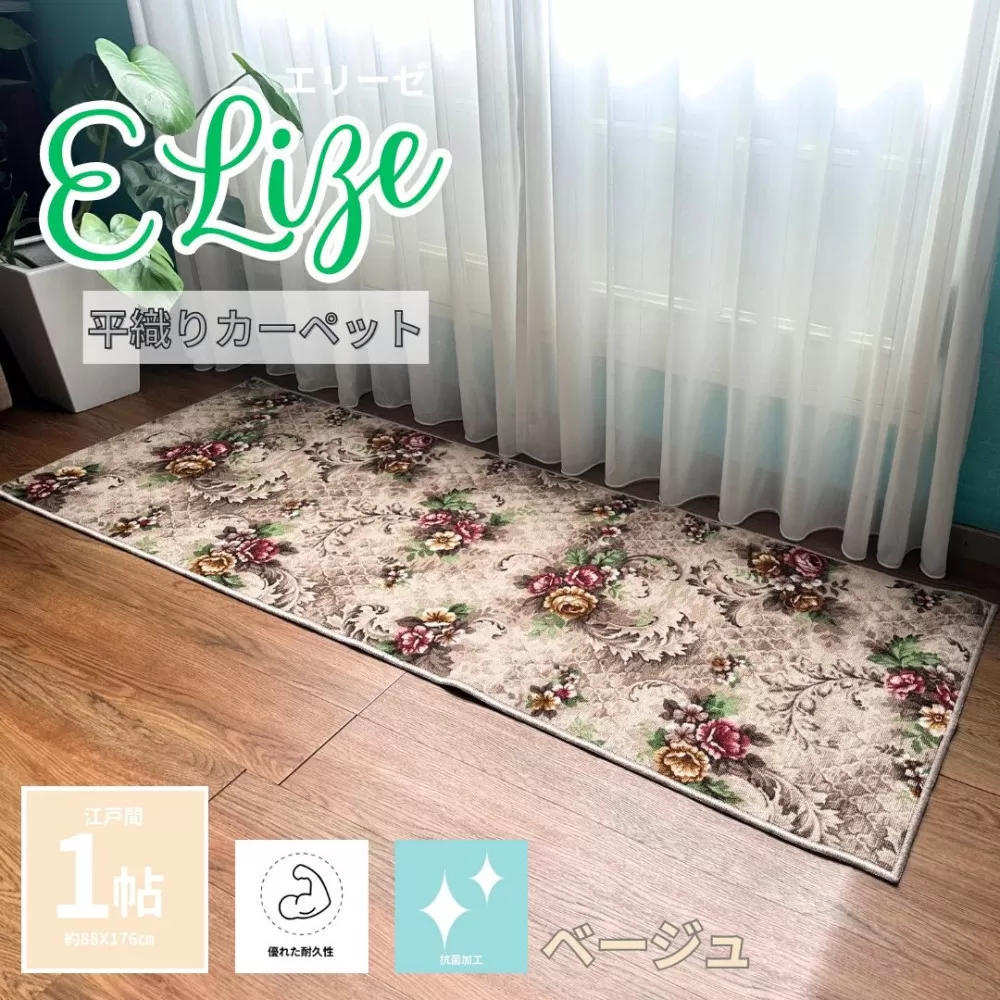 クラシックフラワーラグ88×176 〈ベージュ〉