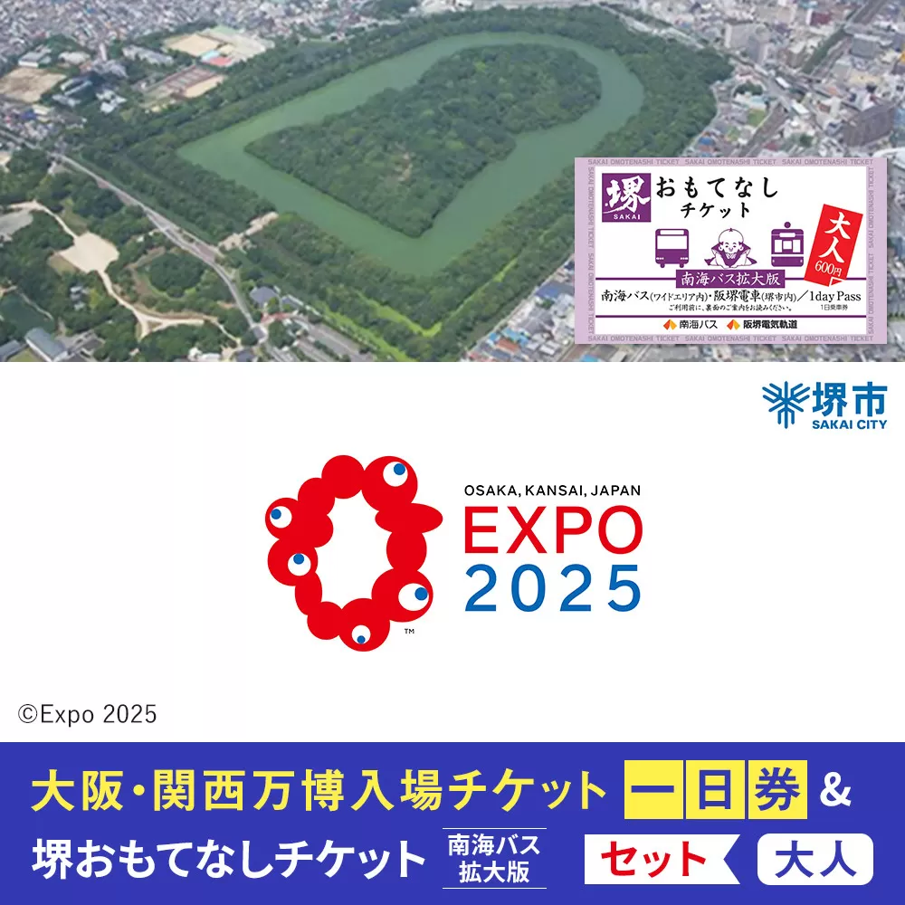 【堺市ふるさと納税】大阪・関西万博入場チケット＜一日券／大人＞ +堺おもてなしチケット南海バス拡大版（大人）