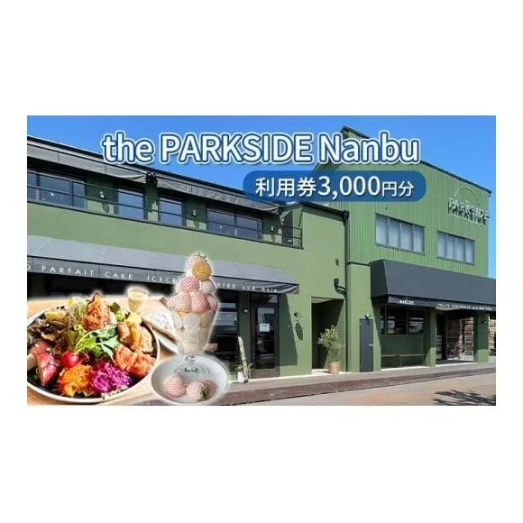the PARKSIDE Nanbu 利用券3000円分