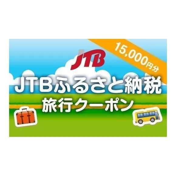 【堺市】JTBふるさと納税旅行クーポン（15,000円分）