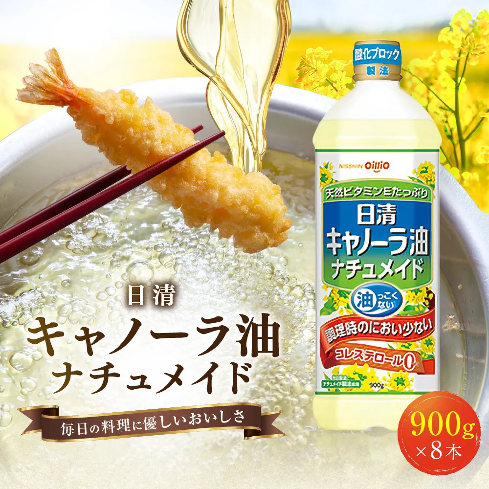 大醤 日清キャノーラ油ナチュメイド 900g×8本【堺市 調味料 8本入り キャノーラ油 ナチュメイド ヘルシー 高品質 揚げ物 炒め物 洋食 和食 軽い風味 人気 おすすめ オイル料理 調理油 お取り寄せ 通販 送料無料 ふるさと納税】