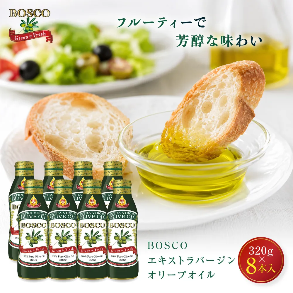 大醤 ボスコEXバージンオリーブオイル320g×8本入【 オリーブオイル オイル エキストラバージンオリーブオイル エクストラバージン エキストラバージンオイル 調味料 高品質 ヘルシー サラダ パスタ 洋食 人気 おすすめ 送料無料 大阪府 堺市】