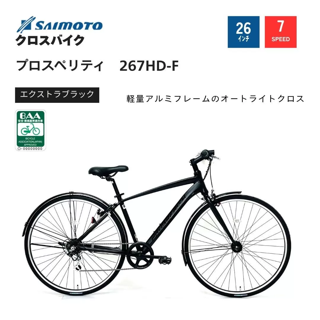 【サイモト自転車 】プロスペリティ  クロスバイク 26型 7段変速 (A6937)【完全組立】【エクストラブラック】