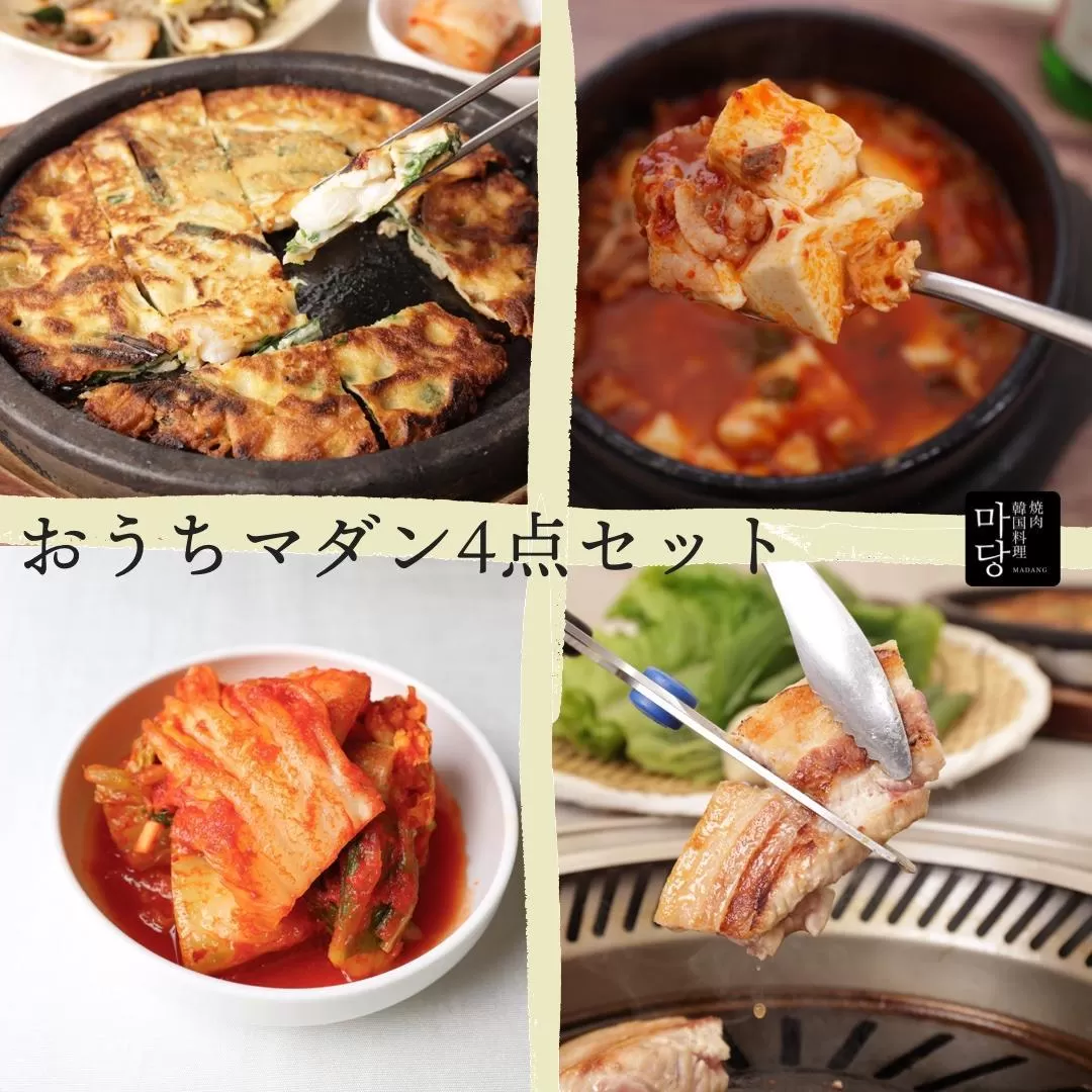 おうちマダン４点セット
