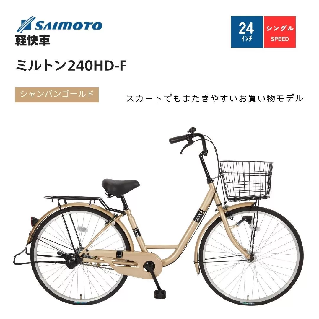 【サイモト自転車 】ミルトン  軽快車 24型 変速無し (A6392)【完全組立】【シャンパンゴールド】