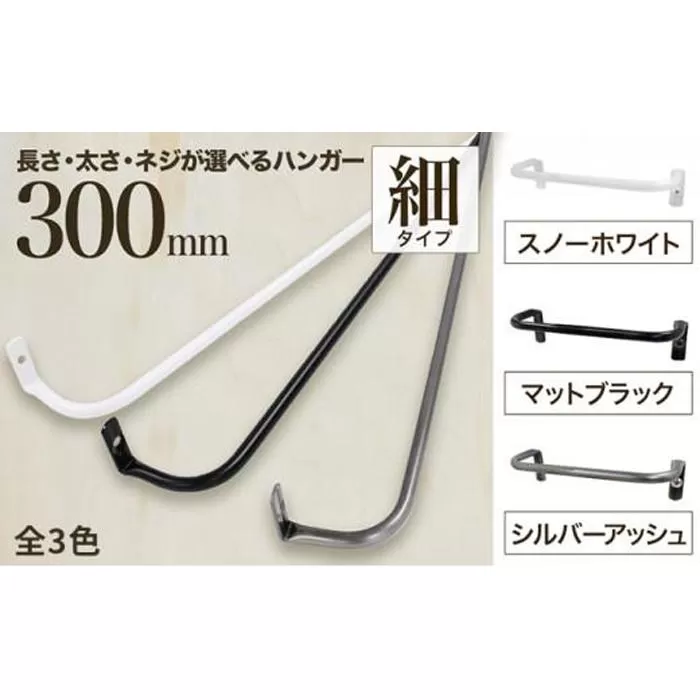 monoKOZZ アイアンタオルハンガー 細タイプ 300mm【マットブラック】おしゃれ タオル掛け 30cm シンプル アイアンバー 日本製