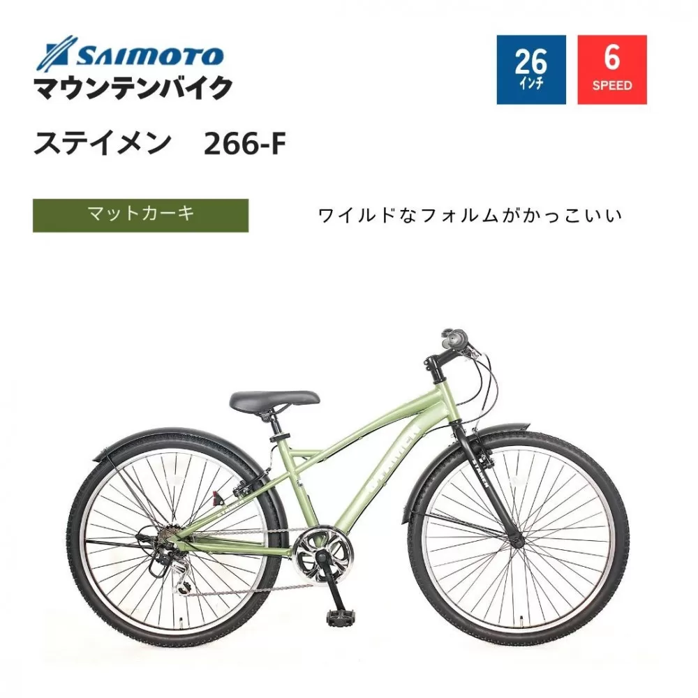 【サイモト自転車 】ステイメン  MTB 26型 6段変速 (WN1512)【完全組立】【マットカーキ】
