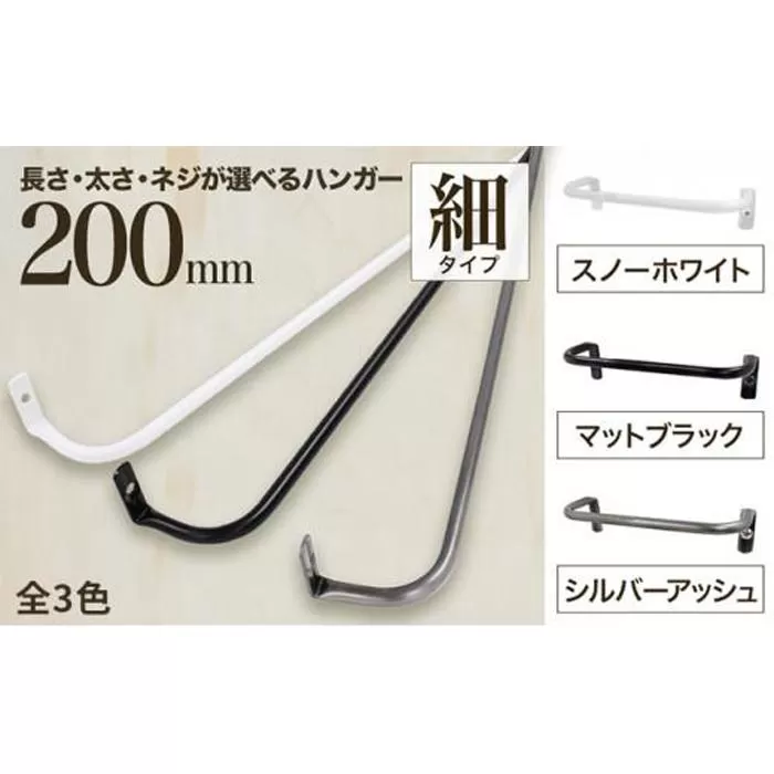 monoKOZZ アイアンタオルハンガー 細タイプ 200mm【スノーホワイト】おしゃれ タオル掛け 20cm シンプル アイアンバー 日本製