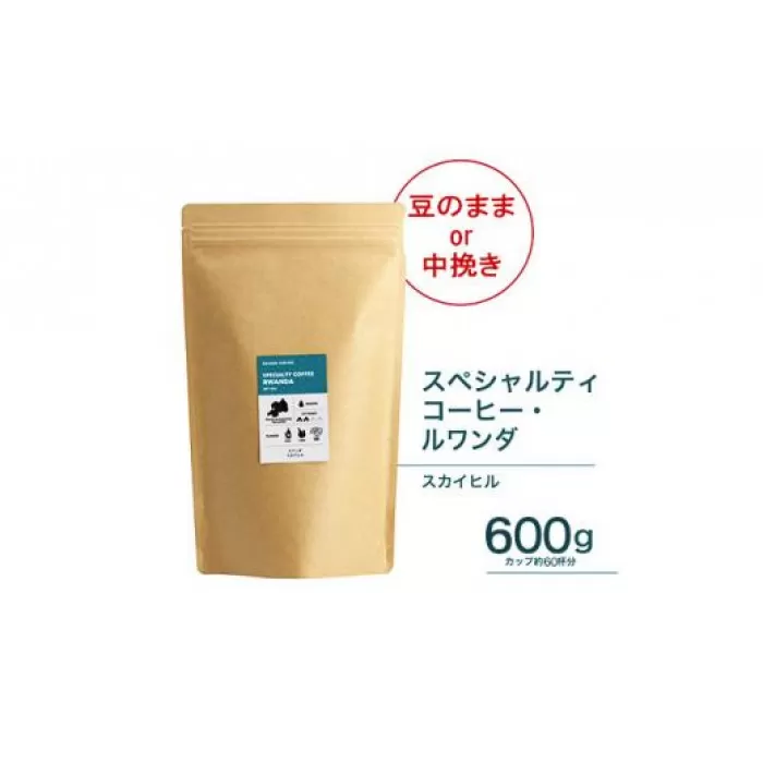 【中挽き】珈琲 スペシャルティーコーヒー豆ルワンダ スカイヒル 600g