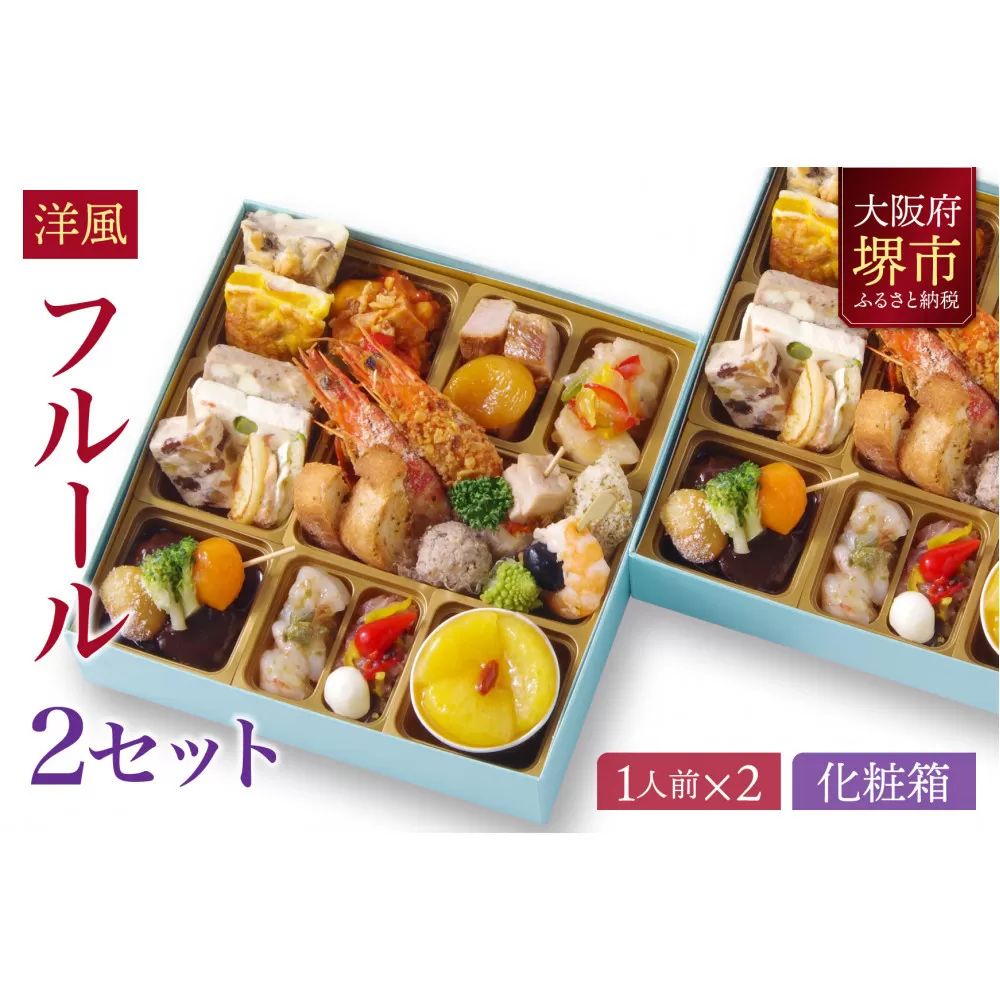 洋風 おせち ワインによく合うビストロおせち 「フルール」 2個 セット　1人前×2セット