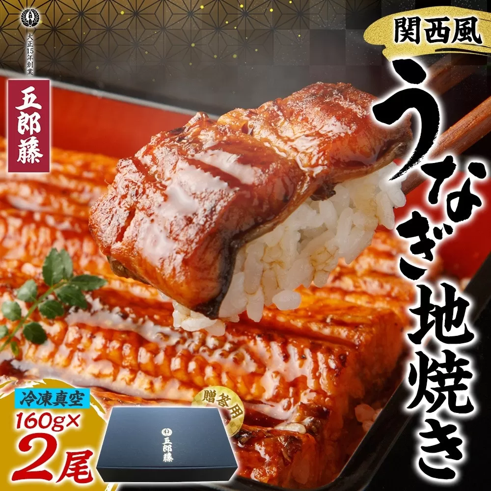 関西風うなぎ地焼き 冷凍真空 2尾×160g 贈答 うなぎ ウナギ タレ 老舗 伝統 蒲焼き 真空パック 小分け 丑の日 ひつまぶし うな重 お取り寄せ グルメ プレゼント 贈答 贈り物 土用の丑の日 五郎藤 大阪府 堺市